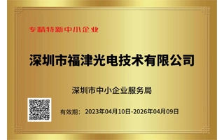 저희는 선전 전문·정교 중소기업 인증을 획득했습니다.
